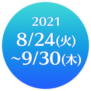 2021/8/24(⽕)∼9/30(⽊)