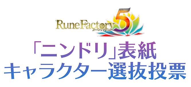 Rune Factory 5 「ニンドリ」表紙キャラクター選抜投票